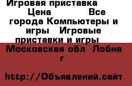 Игровая приставка hamy 4 › Цена ­ 2 500 - Все города Компьютеры и игры » Игровые приставки и игры   . Московская обл.,Лобня г.